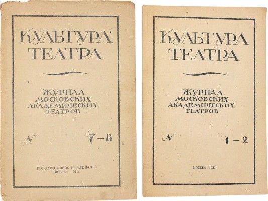 [Собрание В.Г. Лидина]. Журнал «Культура театра». 1921. № 7–8; 1922. № 1–2. М.: Гос. изд-во, 1921–1922.